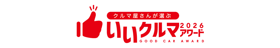 いいクルマ2026アワード